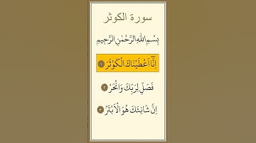 سورة الكوثر مكررة بصوت ماهر المعيقلي