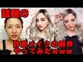 【詐欺メイクの限界】話題の別人メイクやってみたwwもはや特殊メイク【tiktok】