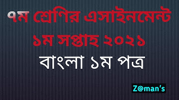 Class 7 bangla assignment 1st week 2021. সপ্তম শ্রেণি বাংলা এসাইনমেন্ট।