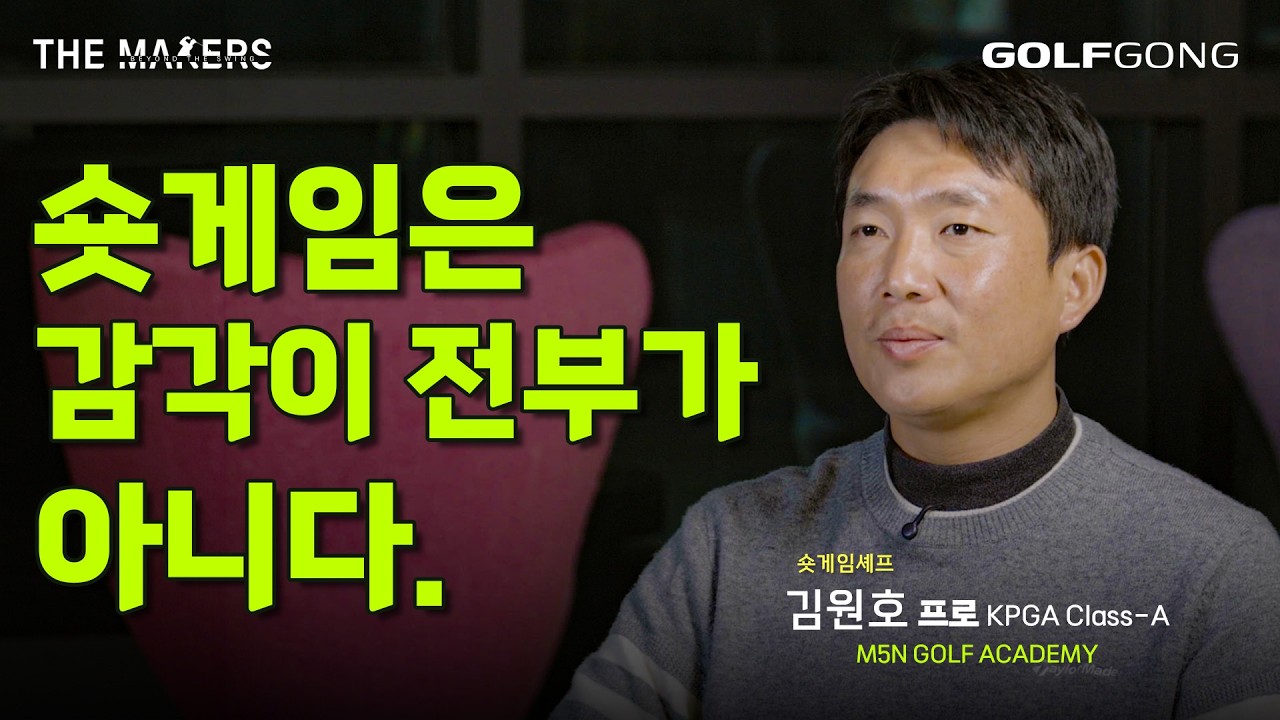 스코어 향상을 위한 숏게임 원리와 시스템 ｜KPGA Class-A 김원호 프로(M5N 골프아카데미)