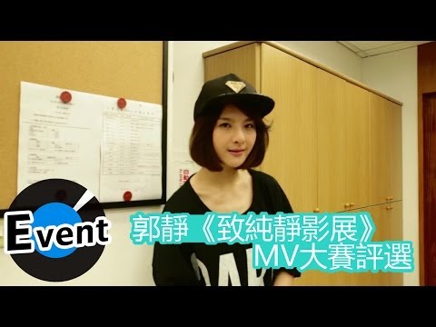 ＊首播＊ 郭靜 - 致純靜影展MV創意大賽