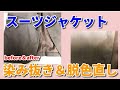 スーツジャケット 染み抜き クリーニング 【 スーツジャケット 染み抜き ・ 変退色染修正 】  宅配クリーニング せんたく屋太郎