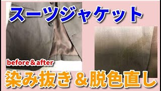 スーツジャケット 染み抜き クリーニング 【 スーツジャケット 染み抜き ・ 変退色染修正 】  宅配クリーニング せんたく屋太郎