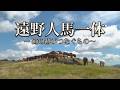 遠野人馬一体 ～蹄の跡がつなぐもの～