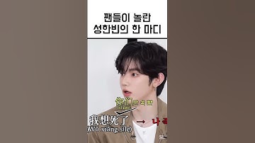 중국인 팬들이 놀란 성한빈의 한 마디#제로베이스원 #장하오 #성한빈 #장도연 #살롱드립 #댓막금지