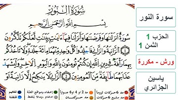 سورة النور - الحزب 1- الثمن 1 - ياسين الجزائري - ورش - مكررة