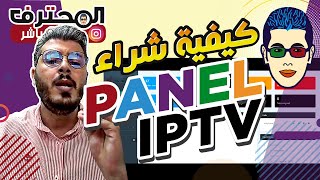 ? Amine Raghib أمين رغيب  PANEL IPTV الربح من الايبي تي في : كيفية شراء لوحة التحكم