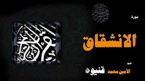 سورة الإنشقاق - الأمين محمد قنيوة Surat Al-Inshiqaq - Al-Amin Muhammad Qaniwa