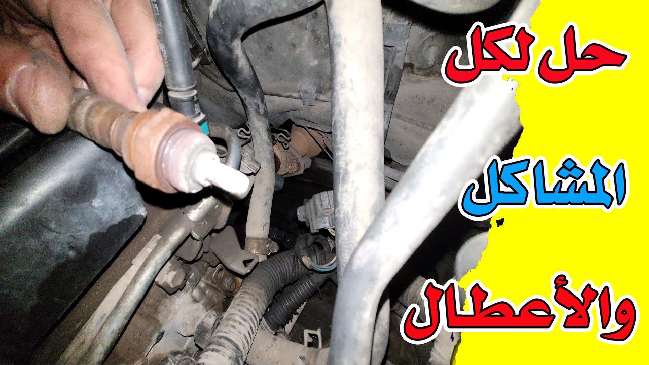 حساس الاكسجين الشكمان أعطالة مشاكلة وحلها نظرية عملة  O2 sensor