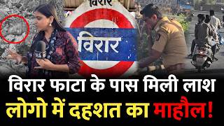 Mumbai Virar News वरर फट क पस मल... Virar Phata Mumbai Virar News Virar Mumbai