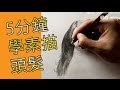 5分鐘學素描頭髮(素描教學班)@屯門畫室 5 mins drawing tutorial hair