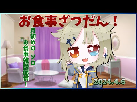 【お食事配信第２５２回】ソロでお食事雑談！【フィーネ＠バ美肉】