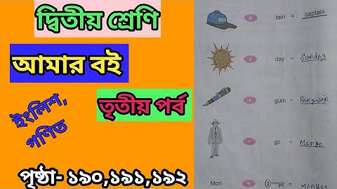 class 2 amer boi part-3, page 190-192 english and math / দ্বিতীয় শ্রেণির আমার বই তৃতীয় পর্ব ১৯০-১৯২