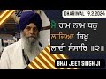 Main ram naam dhan ladiya bhai jeet singh ji nkj gurdaspur