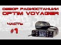 Обзор радиостанции Optim Voyager (часть 1)