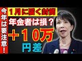 【2026年税制改正】1月に届く源泉徴収票を今すぐ確認！知らずに放置で10万円以上の損も！年金・給与の控除で要注意の落とし穴【年金受給者/税金】