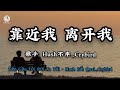 Hush不乖 Crybird 靠近我 离开我 抱紧我 伤害我 你走的很洒脱 Đến Gần Tôi Rời Xa Tôi Hush Bất Quai Lyrics 2026