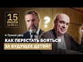 Как перестать бояться за будущее детей