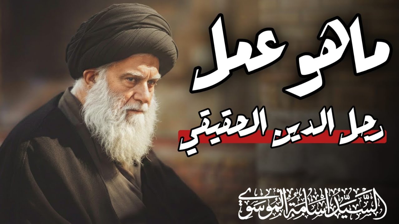 ماهو عمل رجل الدين الحقيقي؟  | السيد اسامة الموسوي 