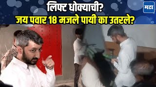 Jay Pawar Lift Video | पिंकी मालीच्या घरून निघताना लिफ्ट प्रवास टाळला;  जय पवार १८ मजले पायी उतरले