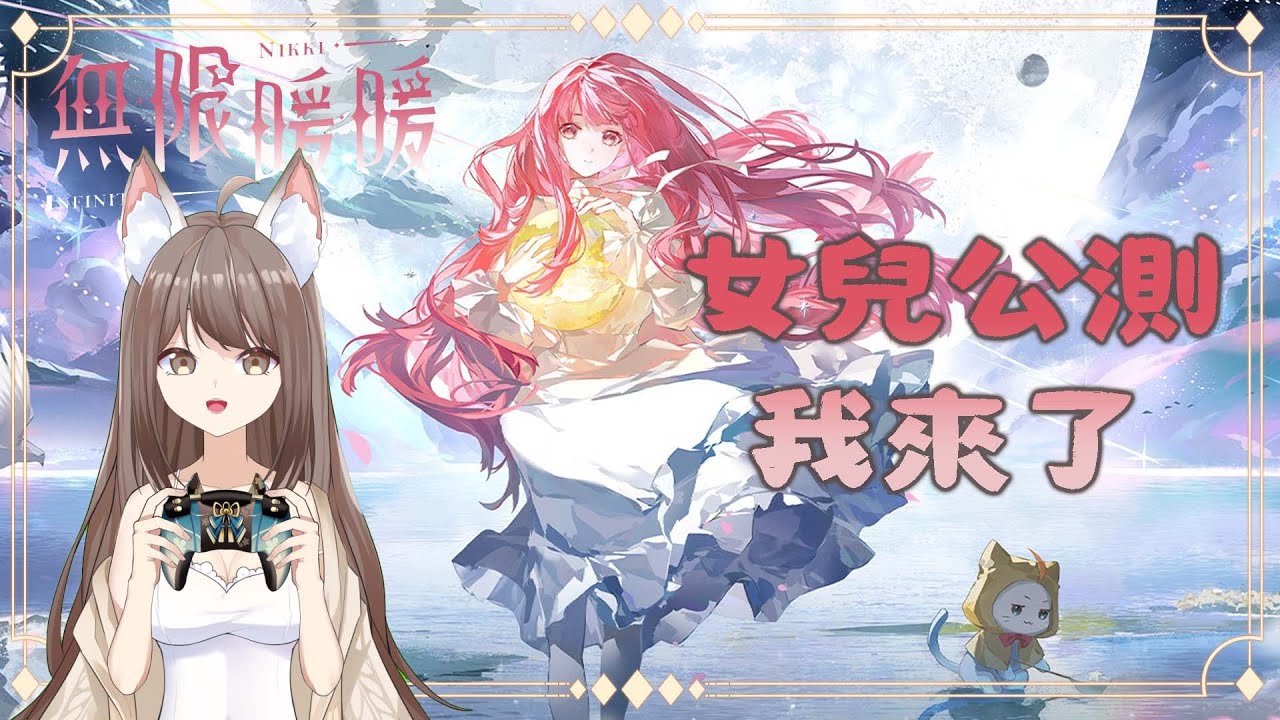 【#游戲】可能會提早直播 無限暖暖 女兒公測我來了😘 | MYViki