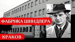 ФАБРИКА ОСКАРА ШИНДЛЕРА: Музей Шиндлера в Кракове | Экскурсия, отзыв, советы