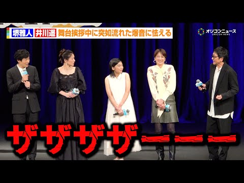 堺雅人&井川遥、舞台挨拶中に突如流れた爆音に怯える 映画『平場の月』完成披露試写会