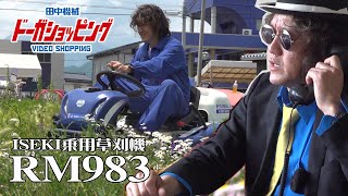 ≪タナキカ≫【1番売れてる乗用草刈機】イセキアグリ乗用モアRM983　実演編