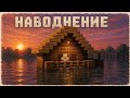 НАВОДНЕНИЕ В МАЙНКРАФТ!