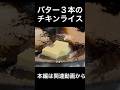 バター3本のチキンライス Butter Rice Disguised as Chicken Rice