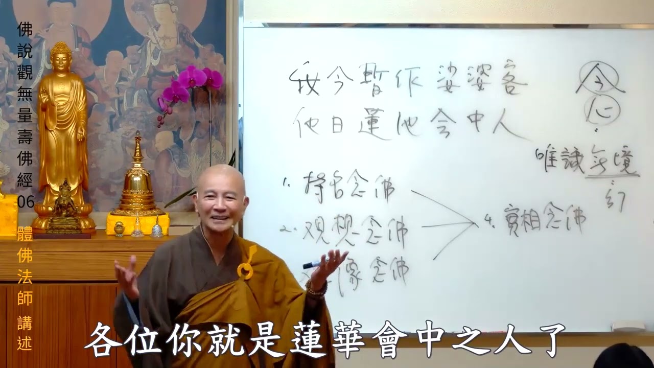 賢首禪苑 體佛法師 佛說觀無量壽佛經 06