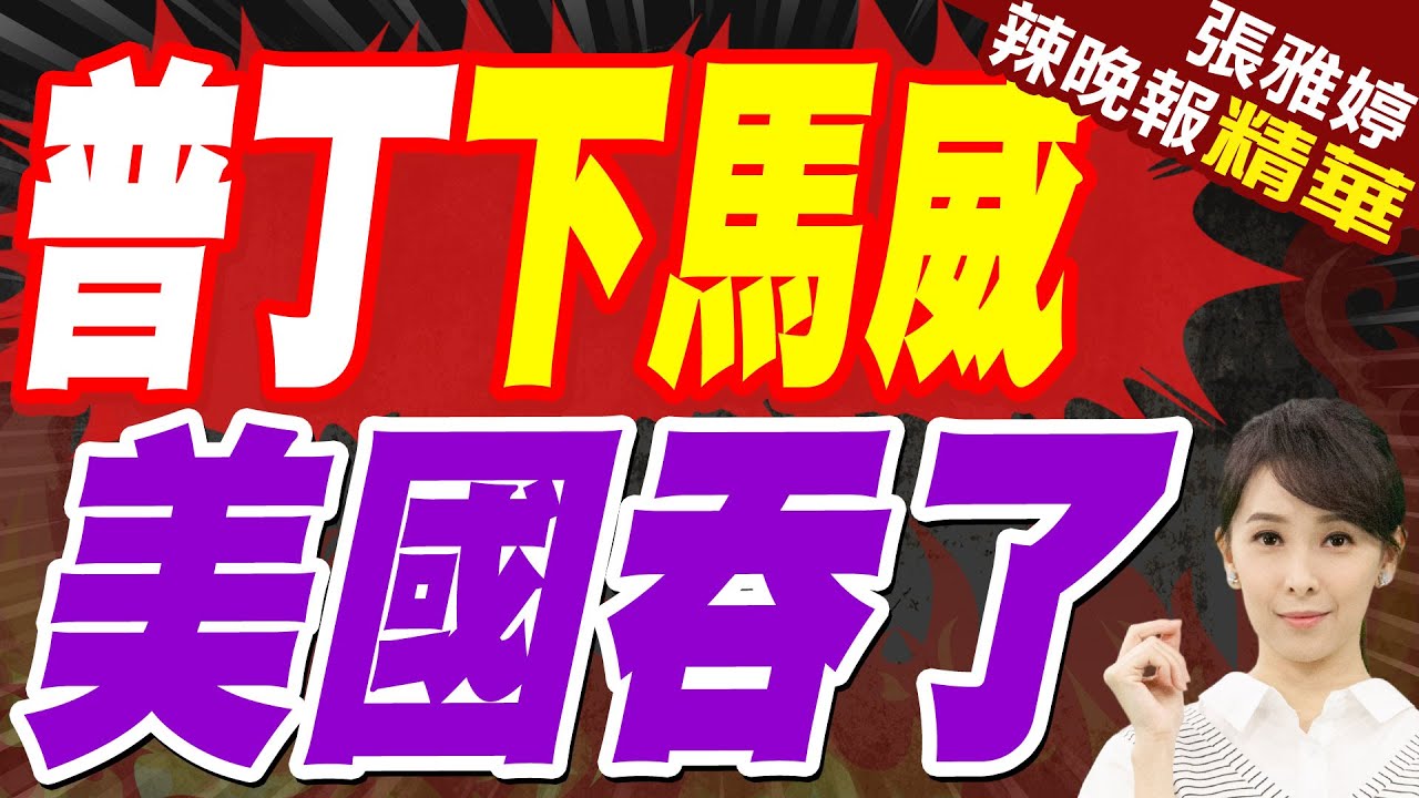 美特使乾等8小時才見到普丁 臨走時還帶走一份文件 | 普丁下馬威 美國吞了【張雅婷辣晚報】精華版@中天新聞CtiNews