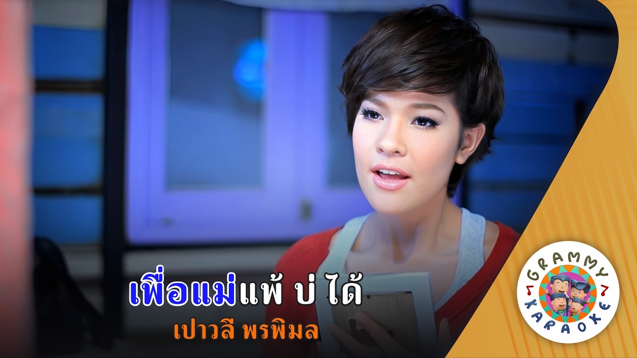 คาราโอเกะ เพื่อแม่แพ้ บ่ได้ (Pur-Mae-Pae-Bor-Dai) - เปาวลี พรพิมล [ Original Karaoke ]