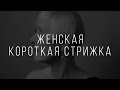 ОКАНТОВКА ЖЕНСКАЯ КОРОТКАЯ СТРИЖКА