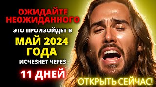 😱 СЕРЬЕЗНОЕ ПРЕДУПРЕЖДЕНИЕ! ЭТО ПРОИЗОЙДЕТ В МАЕ 2024 ГОДА! ЭТО ПРОПАДЕТ ✨ СВЯТОЙ ДУХ ✨Божье сегодня