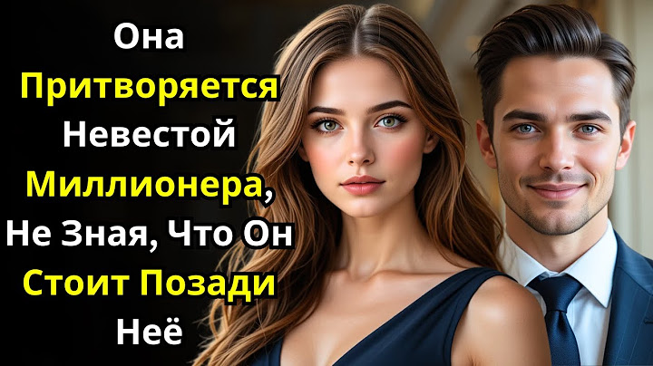 Она притворялась невестой миллионера, но и представить не могла, что он стоит прямо позади неё