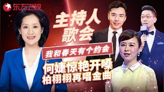 上海专属红白歌会! 主持人何婕惊艳开嗓, 柏栩栩再唱选秀出道金曲 #主持人歌会 2013