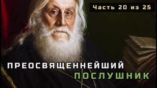 видео: 20. Преосвященнейший (титул архиерея) послушник (Владимир Родзянко). Несвятые святые. Часть 20 из 25 картинка: 20. Преосвященнейший (титул архиерея) послушник (Владимир Родзянко). Несвятые святые. Часть 20 из 25