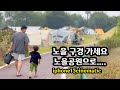 난지도에 가면 캠핑,노을이 멋진 노을공원이 있다 - 아이폰 시네마틱 모드로만 촬영 (4K HDR)