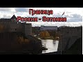 Нарва.  Обзор сыров. Нарвский променад. Граница Россия-Эстония/ piir Eesti- Venemaa.Narva promenaad.