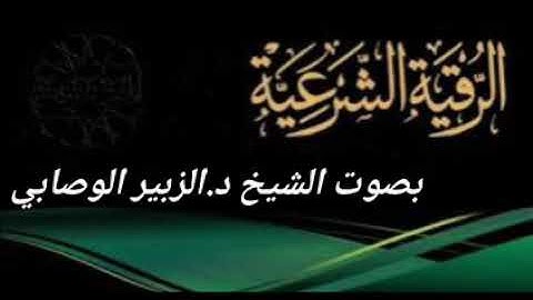 الرقية الشرعية بصوت الشيخ د.الزبير الوصابي