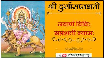 श्री दुर्गा सप्तशती नवार्ण मंत्र जप करना एवं सप्तशती न्यास करना सीखें । Navarn mantra ki jap vidhi