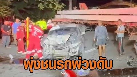 นาทีสลด ชายวัย 71 ซิ่งเก๋งพุ่งชนเข้ากลางลำรถพ่วง ที่กำลังกลับรถ เสียชีวิต