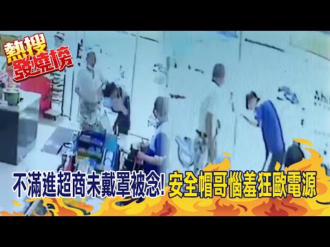 【熱搜發燒榜】無罩進超商不聽勸! "一句話激怒"安全帽哥惱羞狂毆店員@中天電視CtiTv