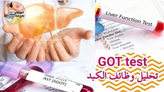 اختبار تحليل وظائف الكبد GOT (ASAT) IFCC Method