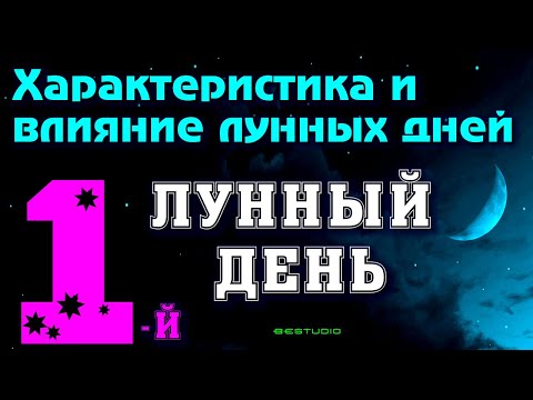 1-й лунный день характеристика и влияние. Советы на 1 лунный день.