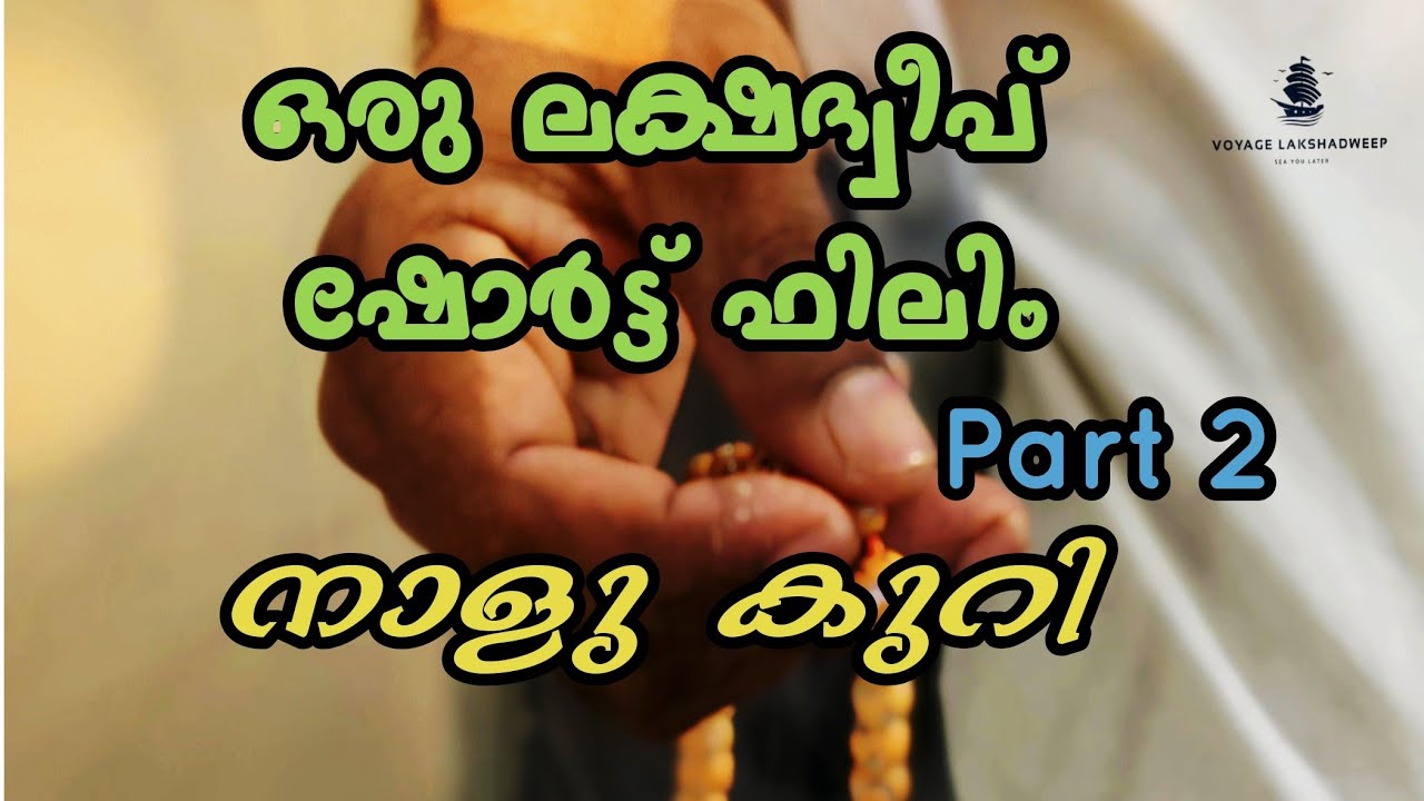 ഒരു ലക്ഷദ്വീപ് ഷോർട്ട് ഫിലിം | Part 2 | നാളുകുറി #lakshadweep 