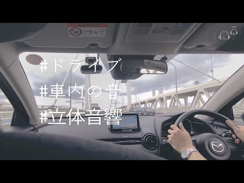 ドライブ | 生活音 環境音