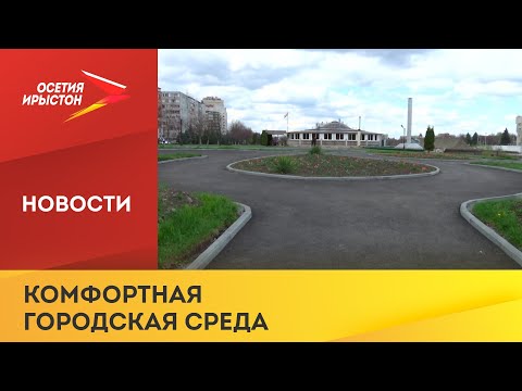 В Северной Осетии стартовало онлайн-голосование за объекты благоустройства