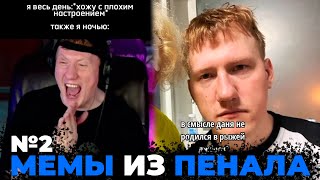 Подборка Мемов Из Тик Тока Только С Даней Кашиным / Мемы Из Пенала #2